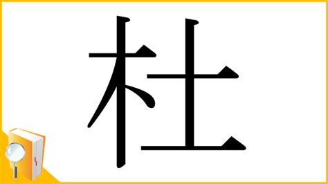 木 土 漢字|漢字「杜」の部首・画数・読み方・筆順・意味など